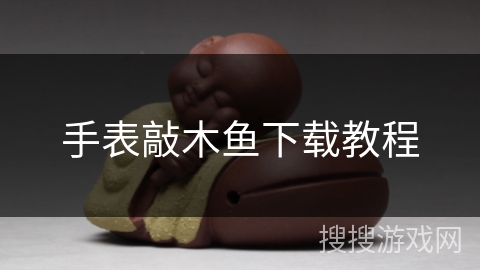 手表敲木鱼下载教程