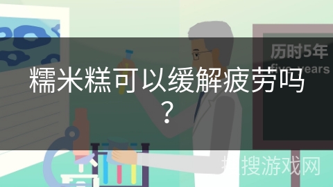 糯米糕可以缓解疲劳吗？