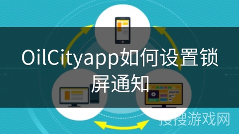 OilCityapp如何设置锁屏通知