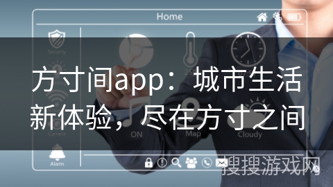 方寸间app:城市生活新体验,尽在方寸之间