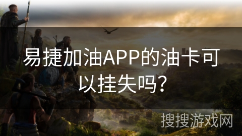 易捷加油APP的油卡可以挂失吗？