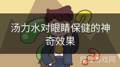汤力水对眼睛保健的神奇效果