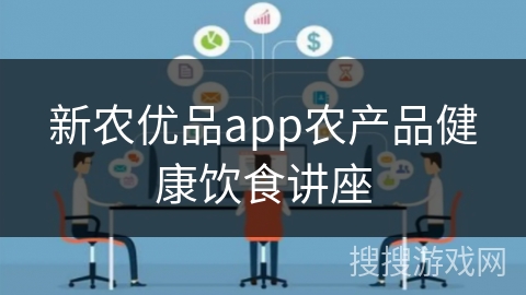 新农优品app农产品健康饮食讲座