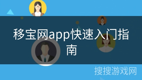 移宝网app快速入门指南