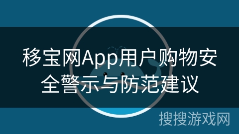 移宝网App用户购物安全警示与防范建议