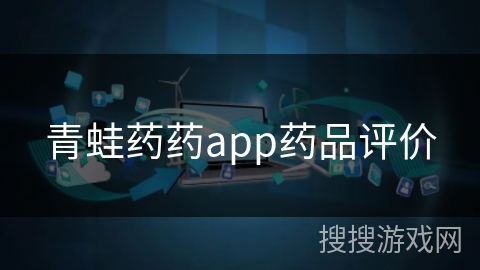青蛙药药app药品评价
