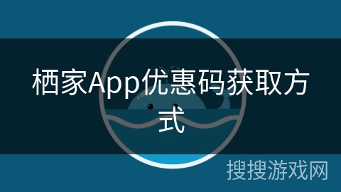 栖家App优惠码获取方式