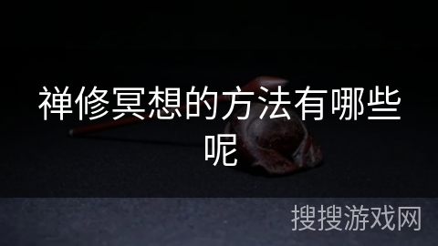 禅修冥想的方法有哪些呢