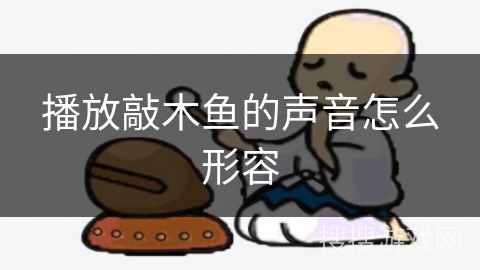 播放敲木鱼的声音怎么形容