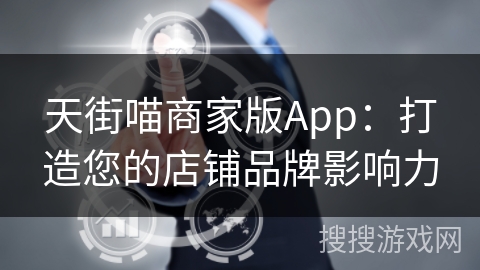 天街喵商家版App:打造您的店铺品牌影响力