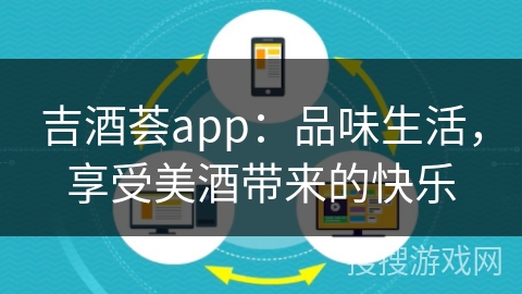 吉酒荟app:品味生活,享受美酒带来的快乐