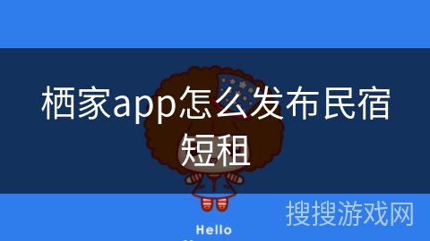 栖家app怎么发布民宿短租