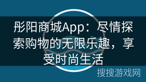 彤阳商城App:尽情探索购物的无限乐趣,享受时尚生活