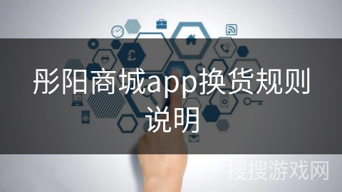 彤阳商城app换货规则说明