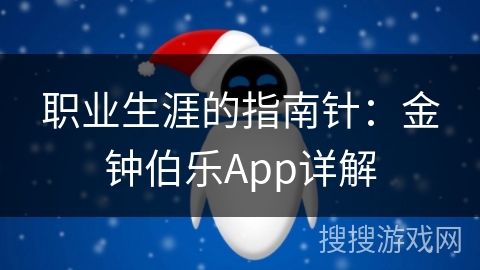 职业生涯的指南针:金钟伯乐App详解