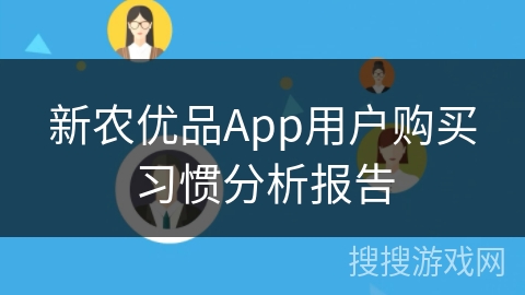 新农优品App用户购买习惯分析报告