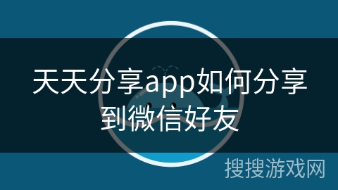 天天分享app如何分享到微信好友