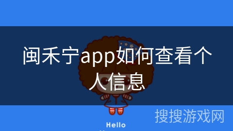 闽禾宁app如何查看个人信息