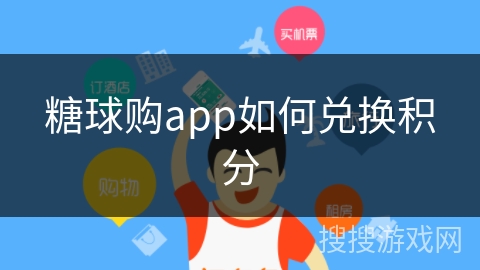 糖球购app如何兑换积分
