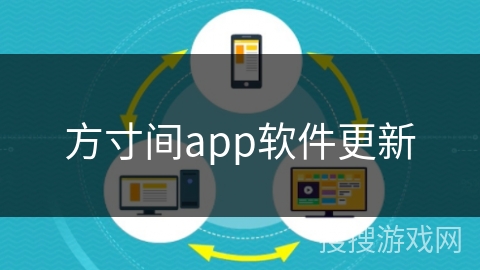 方寸间app软件更新