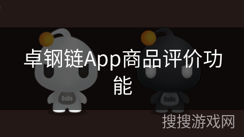 卓钢链App商品评价功能
