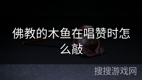 佛教的木鱼在唱赞时怎么敲