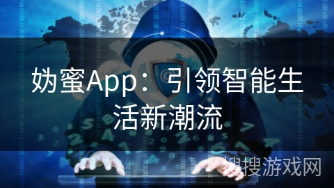 妫蜜App:引领智能生活新潮流