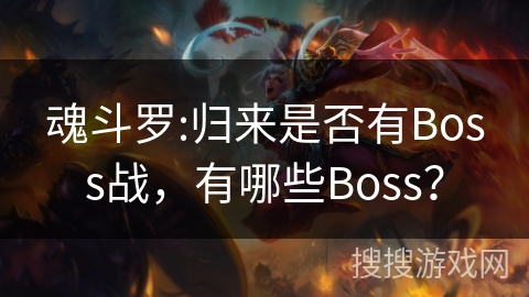魂斗罗:归来是否有Boss战，有哪些Boss？