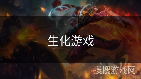 生化游戏