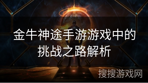 金牛神途手游游戏中的挑战之路解析