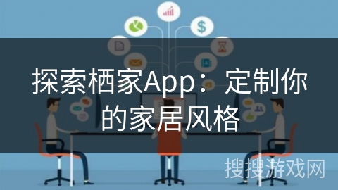 探索栖家App:定制你的家居风格