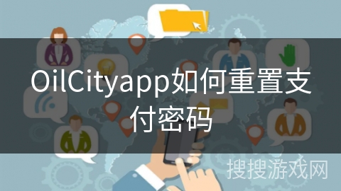 OilCityapp如何重置支付密码