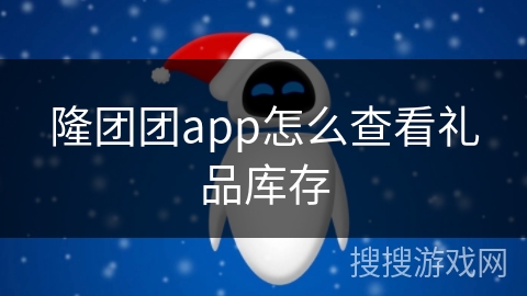 隆团团app怎么查看礼品库存