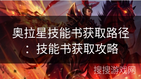 奥拉星技能书获取路径：技能书获取攻略