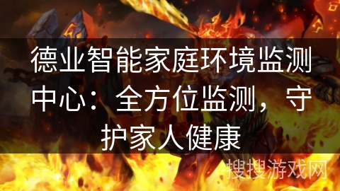 德业智能家庭环境监测中心：全方位监测，守护家人健康