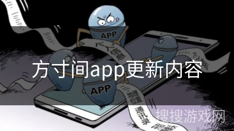 方寸间app更新内容