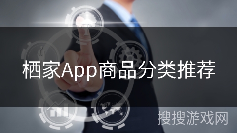 栖家App商品分类推荐