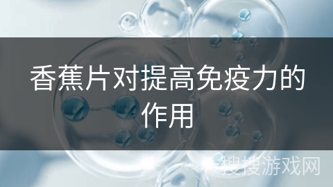 香蕉片对提高免疫力的作用