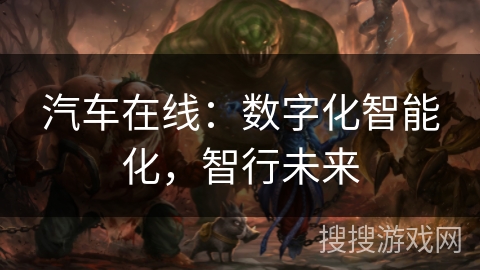 汽车在线：数字化智能化，智行未来
