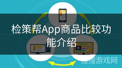 检策帮App商品比较功能介绍