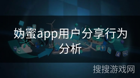 妫蜜app用户分享行为分析