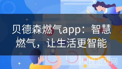 贝德森燃气app:智慧燃气,让生活更智能