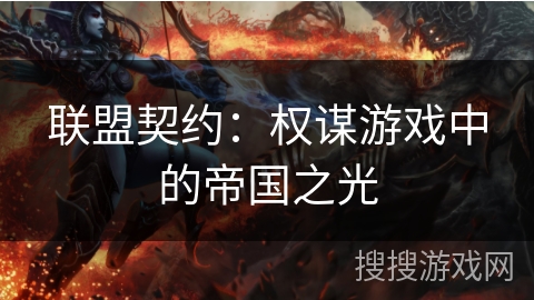 联盟契约：权谋游戏中的帝国之光