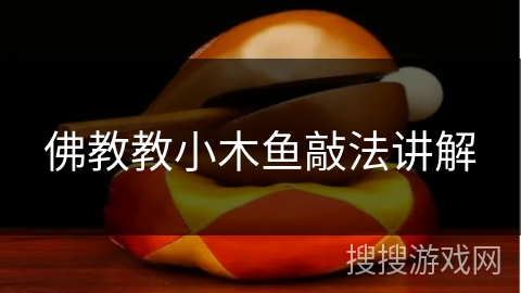 佛教教小木鱼敲法讲解