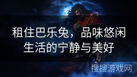 租住巴乐兔,品味悠闲生活的宁静与美好 租住巴乐兔,品味悠闲生活的宁静与美好