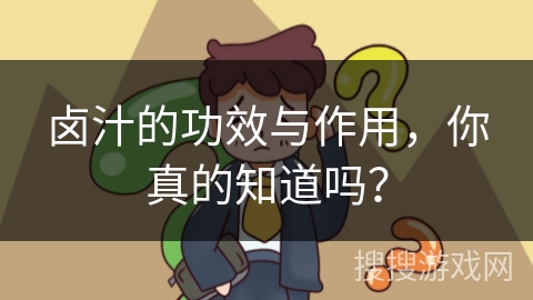 卤汁的功效与作用,你真的知道吗? 卤汁的功效与作用,你真的知道吗?