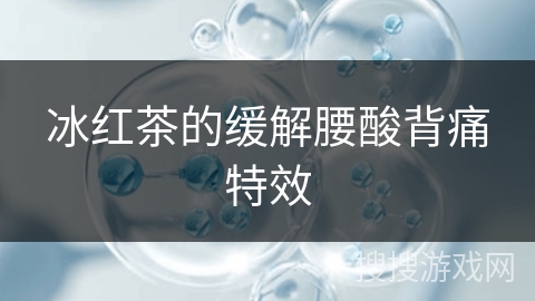 冰红茶的缓解腰酸背痛特效