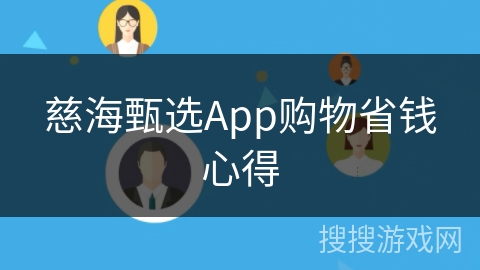 慈海甄选App购物省钱心得