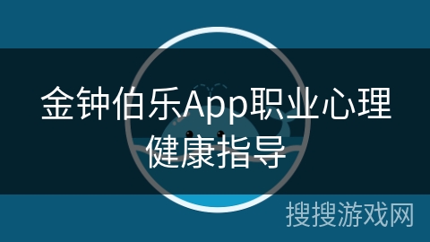 金钟伯乐App职业心理健康指导