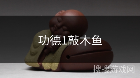 功德1敲木鱼 功德1敲木鱼